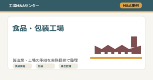 食品製造・包装関連工場のM&A事例