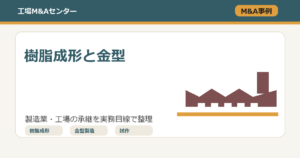 樹脂成形・金型製造会社のM&A事例