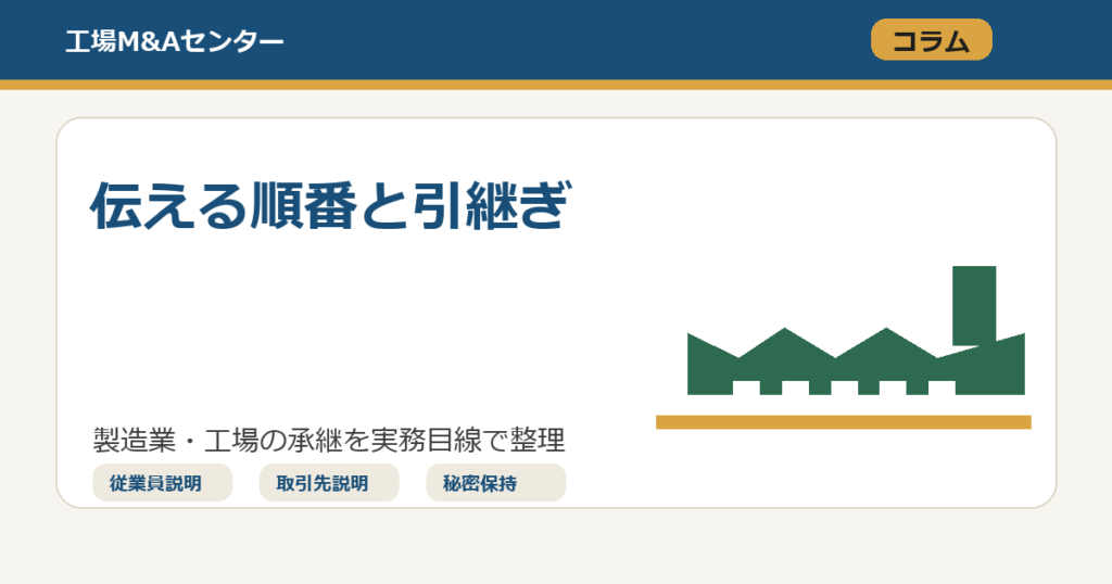 工場M&Aで従業員と取引先へ伝える順番