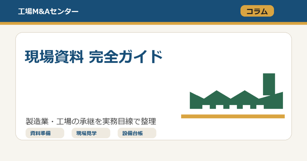 工場M&Aでトップ面談前に整える現場資料完全ガイド