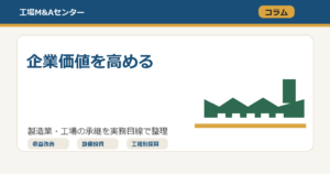 工場M&Aで企業価値を高める改善ポイント
